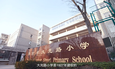 南京大光路小学物联校园实践